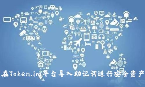 如何在Token.im平台导入助记词进行安全资产管理