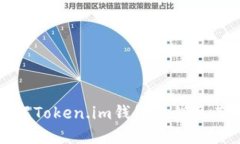 深入了解Token.im钱包私钥及其安全性