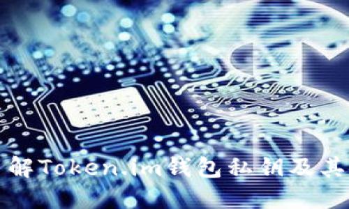 深入了解Token.im钱包私钥及其安全性