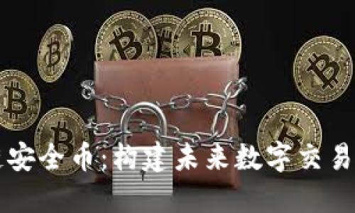 区块链安全币:构建未来数字交易的防线