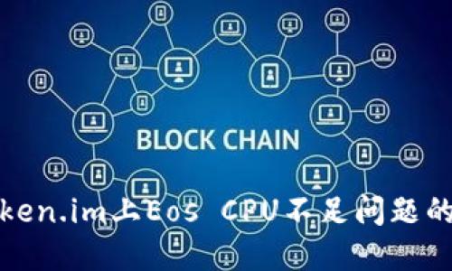 如何解决Token.im上Eos CPU不足问题的方法与建议