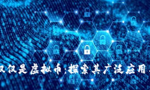 区块链不仅仅是虚拟币:探索其广泛应用与未来潜力