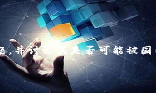 在这个话题上,首先我们将探索与“token.im”相关的隐私和安全问题,并讨论其是否可能被国内监控。为了确保我们的讨论具有效益,我们将使用适当的和关键词。
token.im是否会受到国内监控?全面解析隐私与安全问题