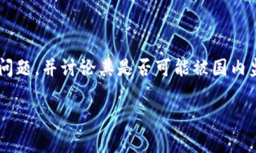 在这个话题上,首先我们将探索与“token.im”相关的隐私和安全问题,并讨论其是否可能被国内监控。为了确保我们的讨论具有效益,我们将使用适当的和关键词。
token.im是否会受到国内监控?全面解析隐私与安全问题