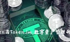MyToken与Token.im：数字资产管理的新选择