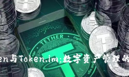 MyToken与Token.im:数字资产管理的新选择