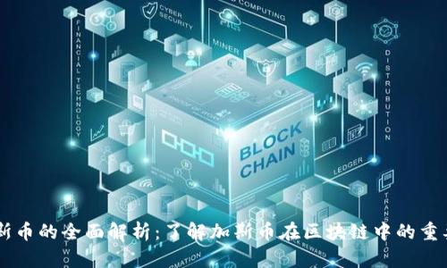 区块链加斯币的全面解析：了解加斯币在区块链中的重要性和应用