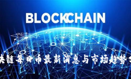 区块链每日币最新消息与市场趋势分析