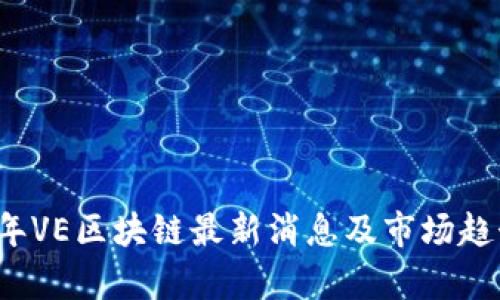 2023年VE区块链最新消息及市场趋势分析