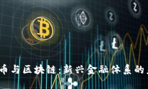 数字火币与区块链:新兴金融体系的未来趋势