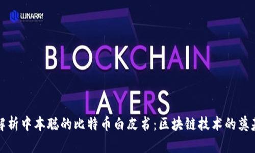 深入解析中本聪的比特币白皮书:区块链技术的奠基之作