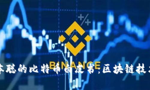 深入解析中本聪的比特币白皮书:区块链技术的奠基之作