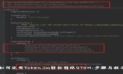 如何使用Token.im轻松转账QTUM：步骤与提示