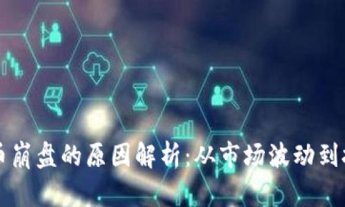 区块链币崩盘的原因解析:从市场波动到技术缺陷