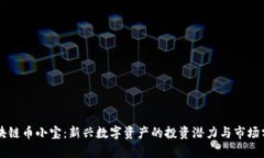区块链币小宝：新兴数字资产的投资潜力与市场