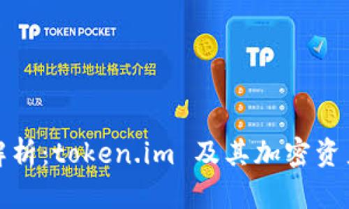 冷钱包原理解析:token.im 及其加密资产安全性探讨