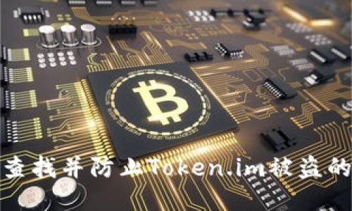 如何查找并防止Token.im被盗的风险