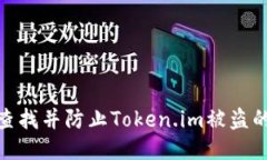 如何查找并防止Token.im被盗的风险