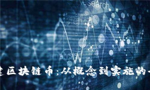 如何创建区块链币:从概念到实施的全面指南