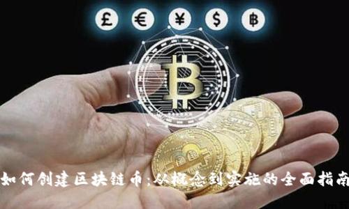 如何创建区块链币:从概念到实施的全面指南