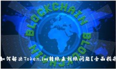 如何解决Token.im转账未到账问题？全面指南