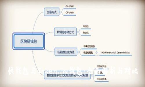 快钱包与Token.im钱包:全面解析与对比