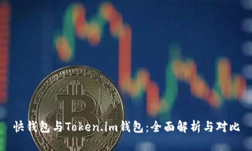 快钱包与Token.im钱包:全面解析与对比