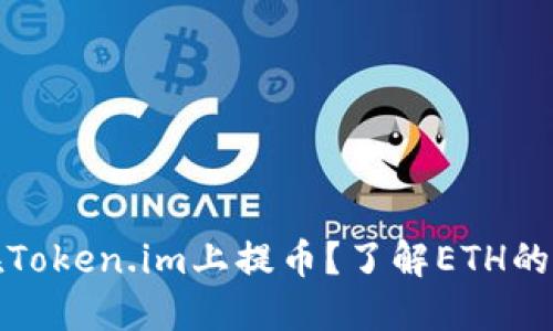 如何在Token.im上提币?了解ETH的必要性