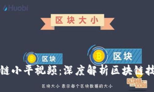 最新区块链小平视频:深度解析区块链技术与应用