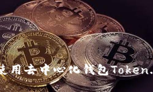 如何下载和使用去中心化钱包Token.im:完整指南