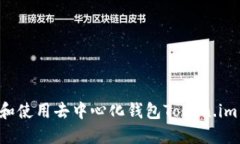 如何下载和使用去中心化钱包Token.im：完整指南