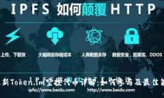  最新Token.im空投代币详解：如何参与及最佳策略