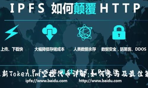 最新Token.im空投代币详解:如何参与及最佳策略