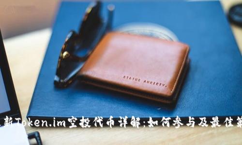 最新Token.im空投代币详解:如何参与及最佳策略