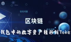 如何将OKEx钱包中的数字资产转移到Token.im钱包中