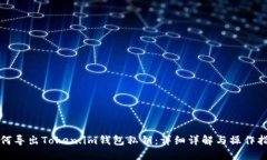 如何导出Token.im钱包私钥：详细详解与操作指南