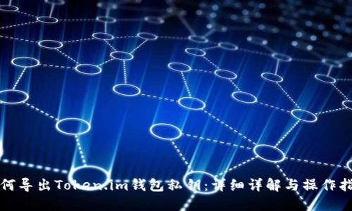 如何导出Token.im钱包私钥:详细详解与操作指南