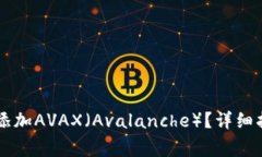 如何在Token.im中添加AVAX（Avalanche）？详细指南与