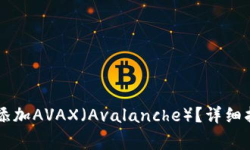 如何在Token.im中添加AVAX(Avalanche)?详细指南与常见问题解答