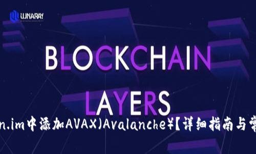 如何在Token.im中添加AVAX(Avalanche)?详细指南与常见问题解答