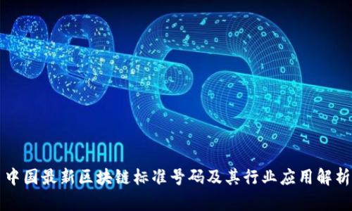 中国最新区块链标准号码及其行业应用解析