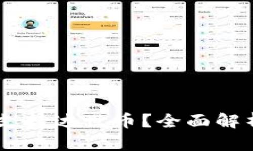 IM钱包如何支持达世币?全面解析与使用指南