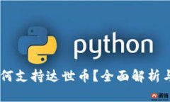 IM钱包如何支持达世币？全面解析与使用指南