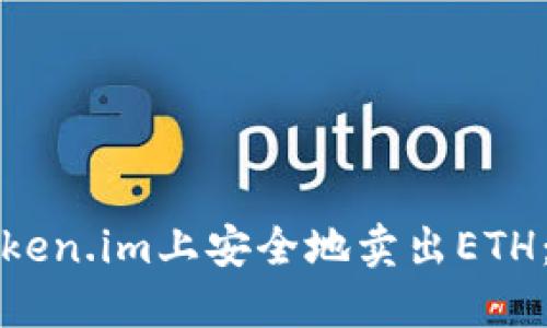 如何在Token.im上安全地卖出ETH:详细指南