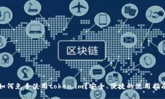 如何免手使用token.im？安全、便捷的使用指南