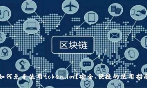 如何免手使用token.im?安全、便捷的使用指南
