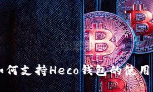 Token.im如何支持Heco钱包的使用与操作指南