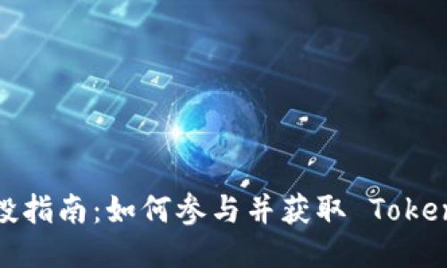 Eon 空投指南:如何参与并获取 Token.im 代币