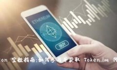  Eon 空投指南：如何参与并获取 Token.im 代币