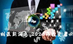 区块链理财新规则最新消息：2023年投资者必知的